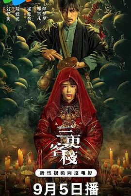 三更客栈(2024)海报
