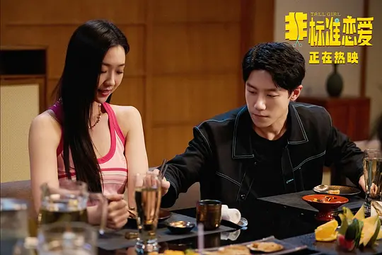 非标准恋爱剧照