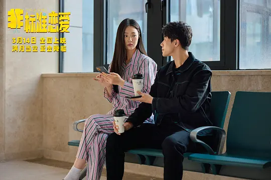 非标准恋爱剧照