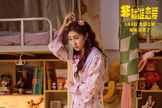 非标准恋爱剧照