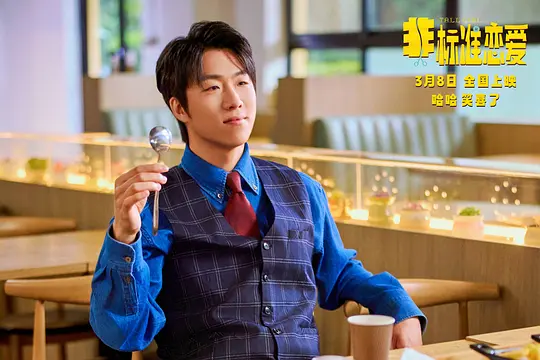 非标准恋爱剧照