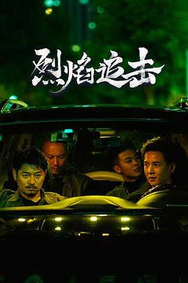 烈焰追击(2024)海报