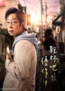 黄昏的优作(2023)海报