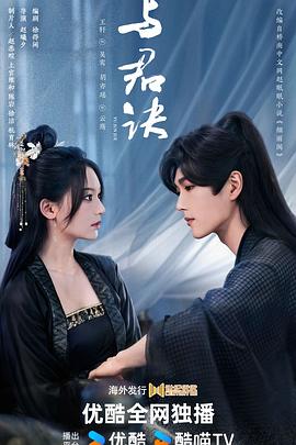 与君诀(2024)海报
