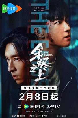 余烬之上(2025)海报