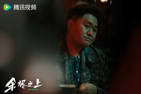 余烬之上剧照