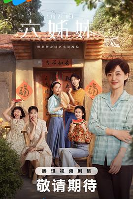 六姊妹(2025)海报