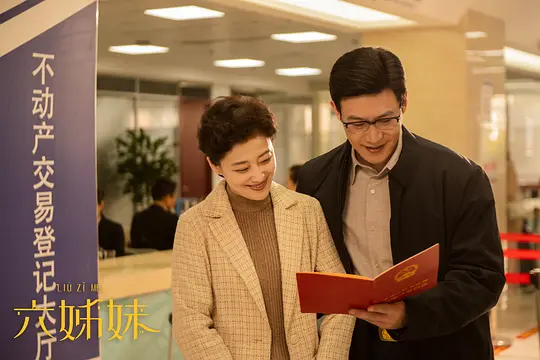 六姊妹剧照