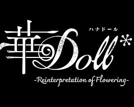 华Doll*(2025)海报