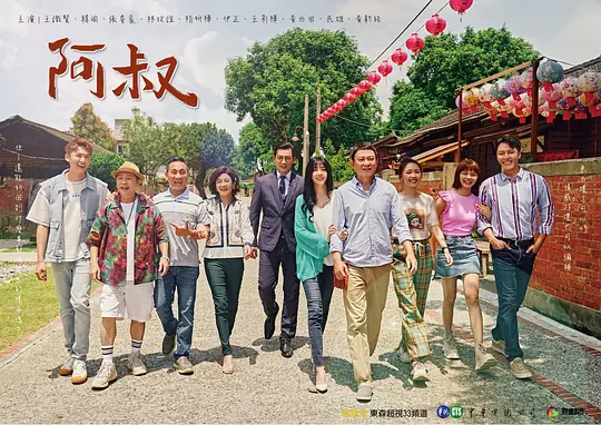 阿叔剧照