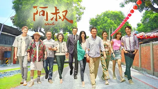 阿叔剧照