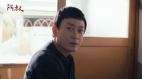 阿叔剧照