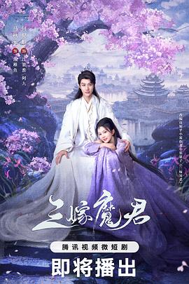 三嫁魔君(2025)海报