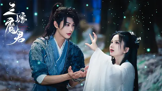 三嫁魔君剧照