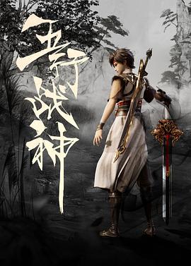 五行战神(2023)海报