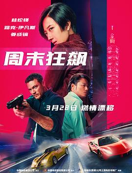周末狂飙(2024)海报
