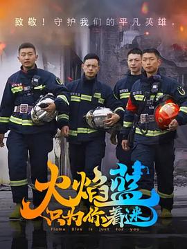 火焰蓝·只为你着迷(2023)海报