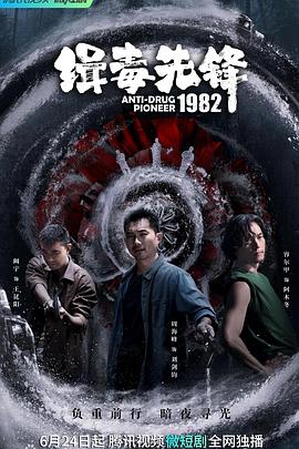 缉毒先锋1982(2023)海报