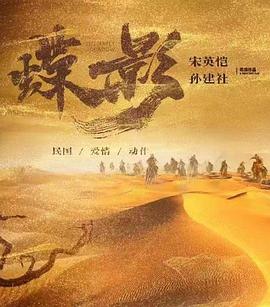 蝶影救赎(2024)海报