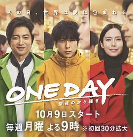 ONE DAY~平安夜的风波~(2023)海报