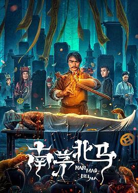 南茅北马(2023)海报