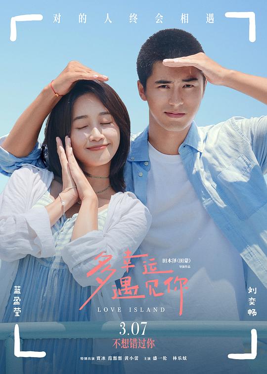 多幸运遇见你(2025)海报
