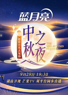 2023湖南卫视中秋之夜(2023)海报