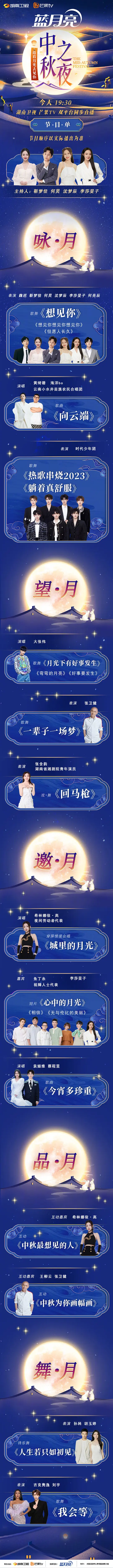 2023湖南卫视中秋之夜剧照