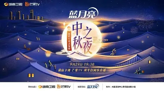2023湖南卫视中秋之夜剧照