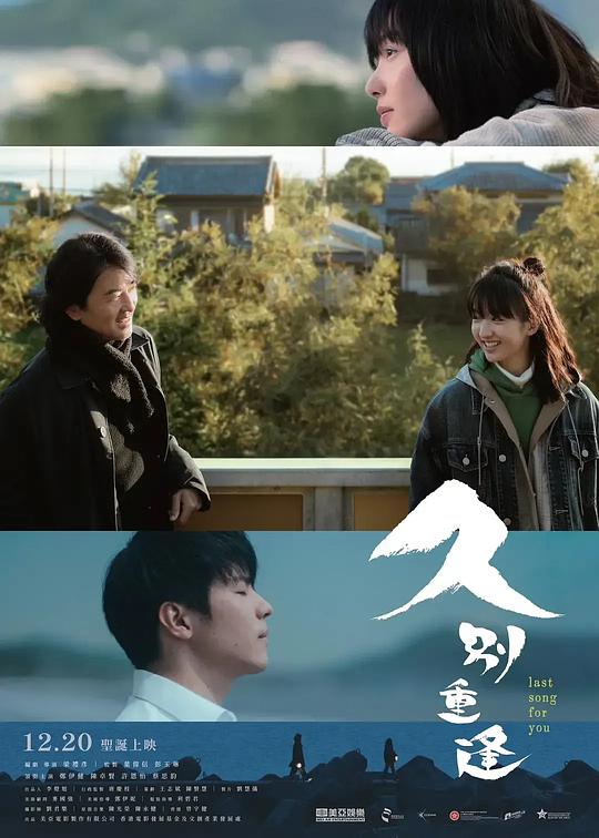 久别·重逢(2024)海报