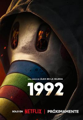 追凶1992(2024)海报