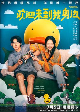 欢迎来到我身边(2024)海报