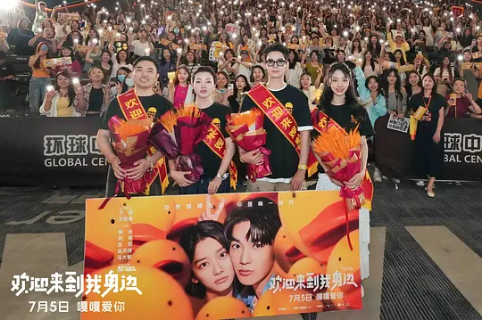 欢迎来到我身边剧照