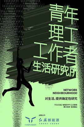 青年理工工作者生活研究所 第二季(2023)海报