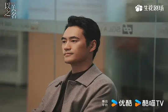 以美之名剧照