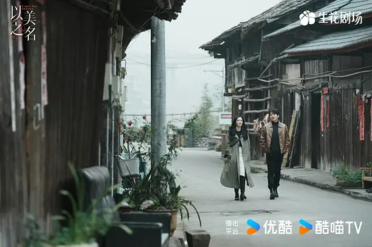 以美之名剧照