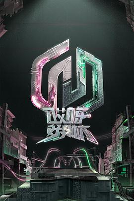 哎呀好身材 奔赴季(2023)海报