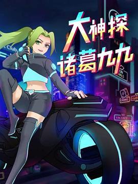 大神探诸葛九九(2021)_WEB1080P迅雷磁力链_电视剧下载 - 子雨影视