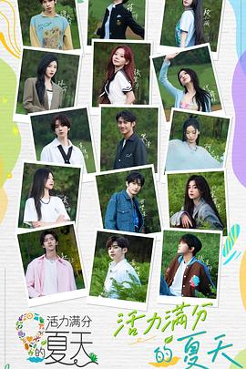 活力满分的夏天(2023)海报