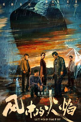 风中的火焰(2024)海报