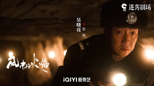 风中的火焰剧照