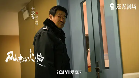 风中的火焰剧照