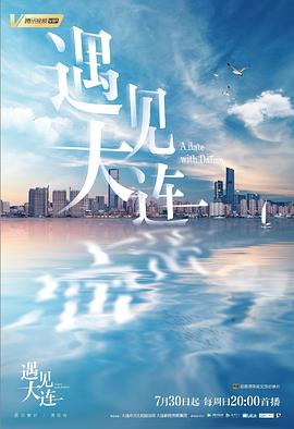 遇见大连(2023)海报