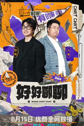 好好聊聊(2023)海报