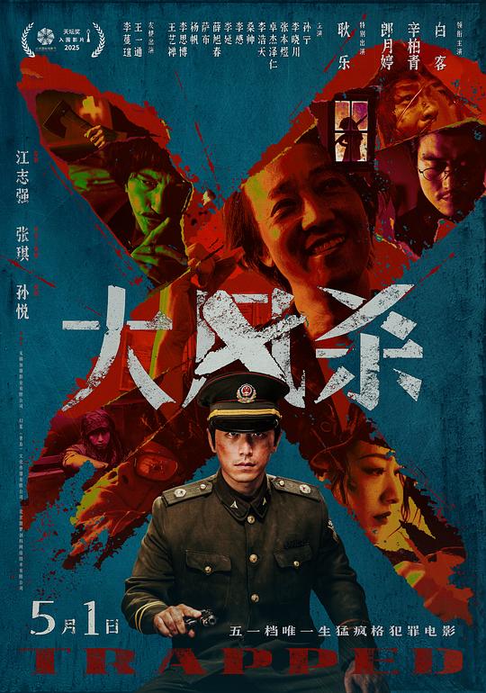 大风杀(2025)海报