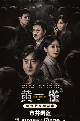 黄雀(2025)海报