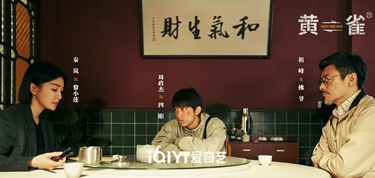 黄雀剧照