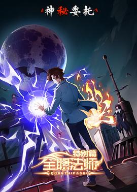 全职法师特别篇之神秘委托(2024)海报