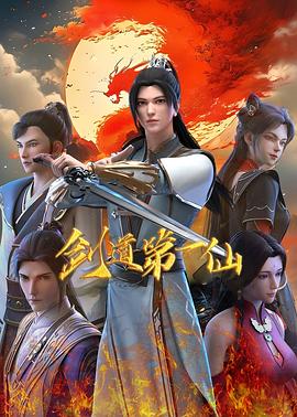 剑道第一仙 第二季(2024)海报