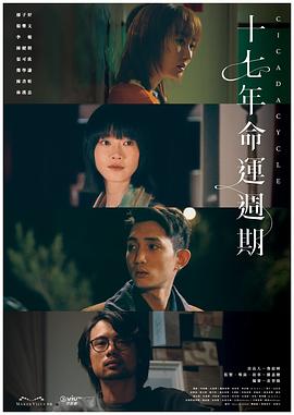 十七年命运周期(2024)海报